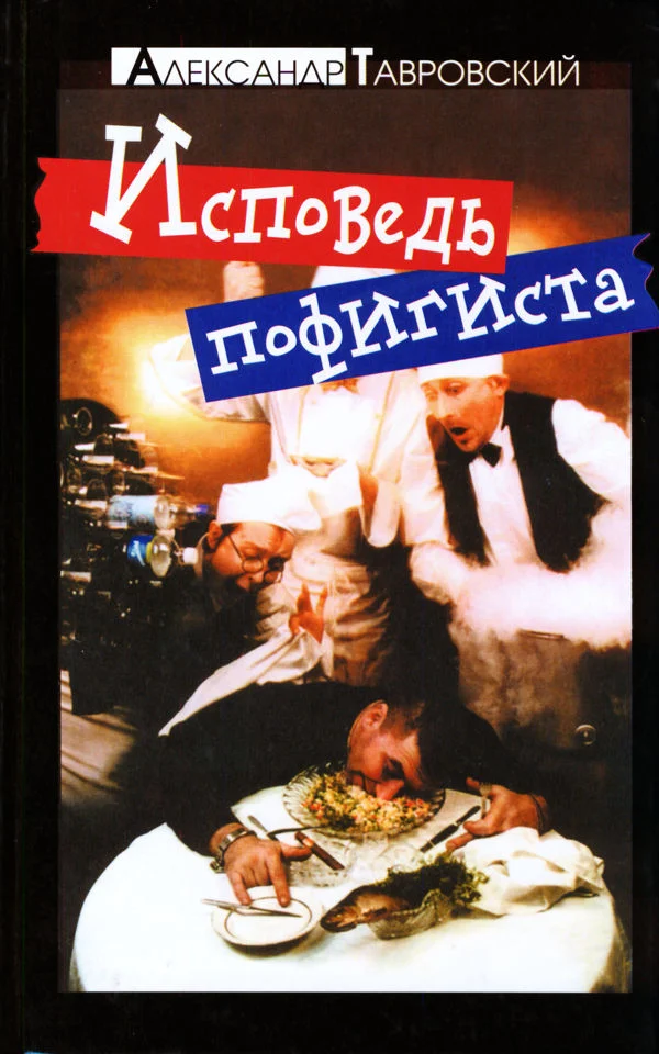Обложка Исповедь пофигиста