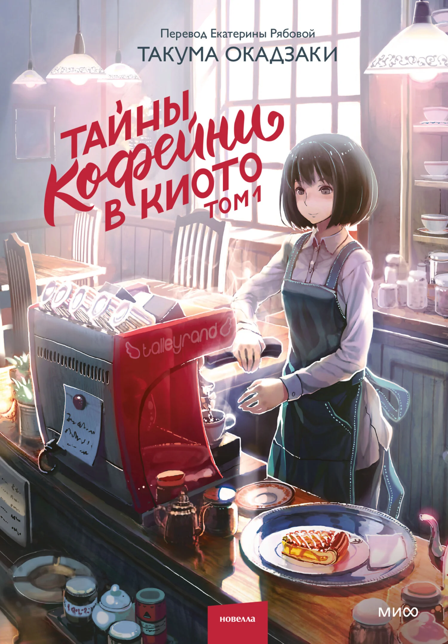 Обложка Тайны кофейни в Киото. Том 1