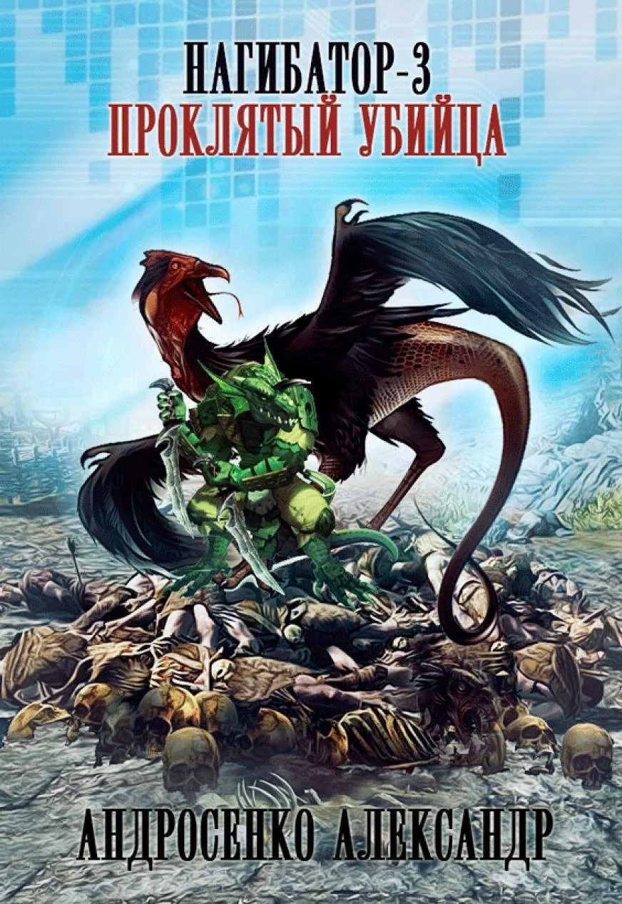 Обложка Проклятый убийца