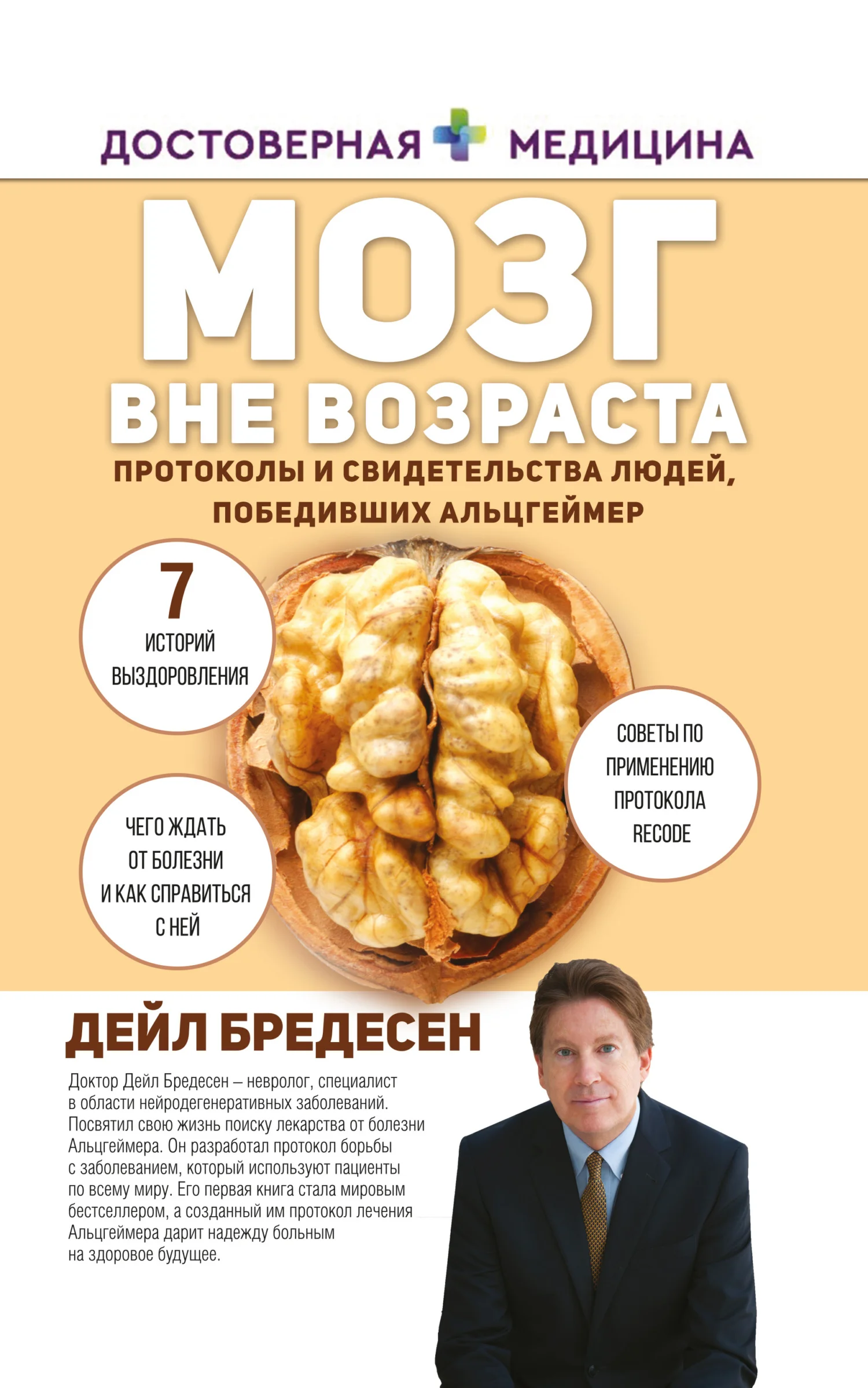 Обложка Мозг вне возраста. Протоколы и свидетельства людей, победивших Альцгеймер
