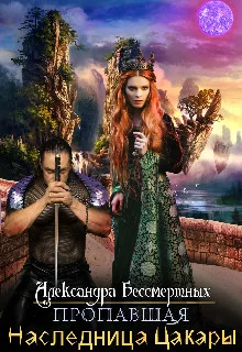 Обложка Пропавшая наследница Цакары