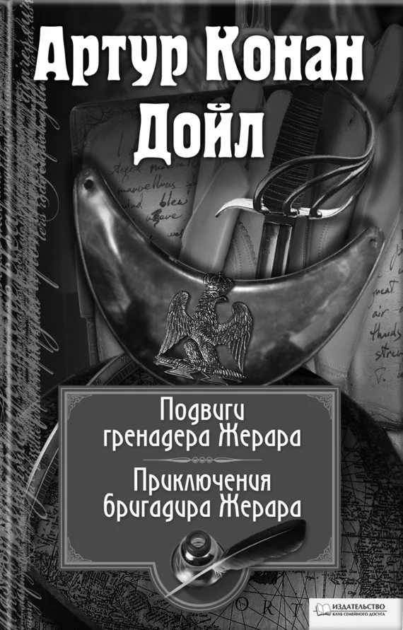 Обложка Подвиги бригадира Жерара. Приключения бригадира Жерара