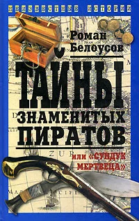 Обложка Тайны знаменитых пиратов, или «Сундук мертвеца»