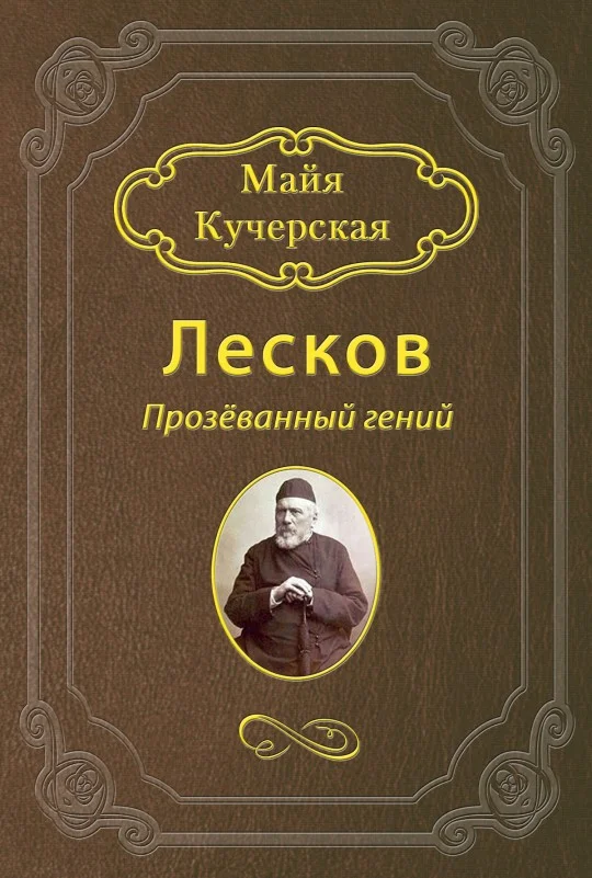 Обложка Лесков: Прозёванный гений