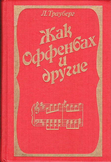 Обложка Жак Оффенбах и другие