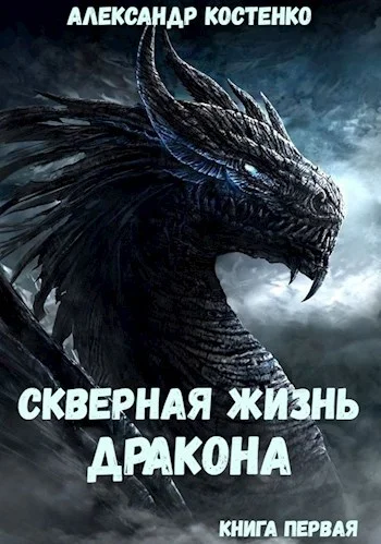 Обложка Скверная жизнь дракона. Книга первая