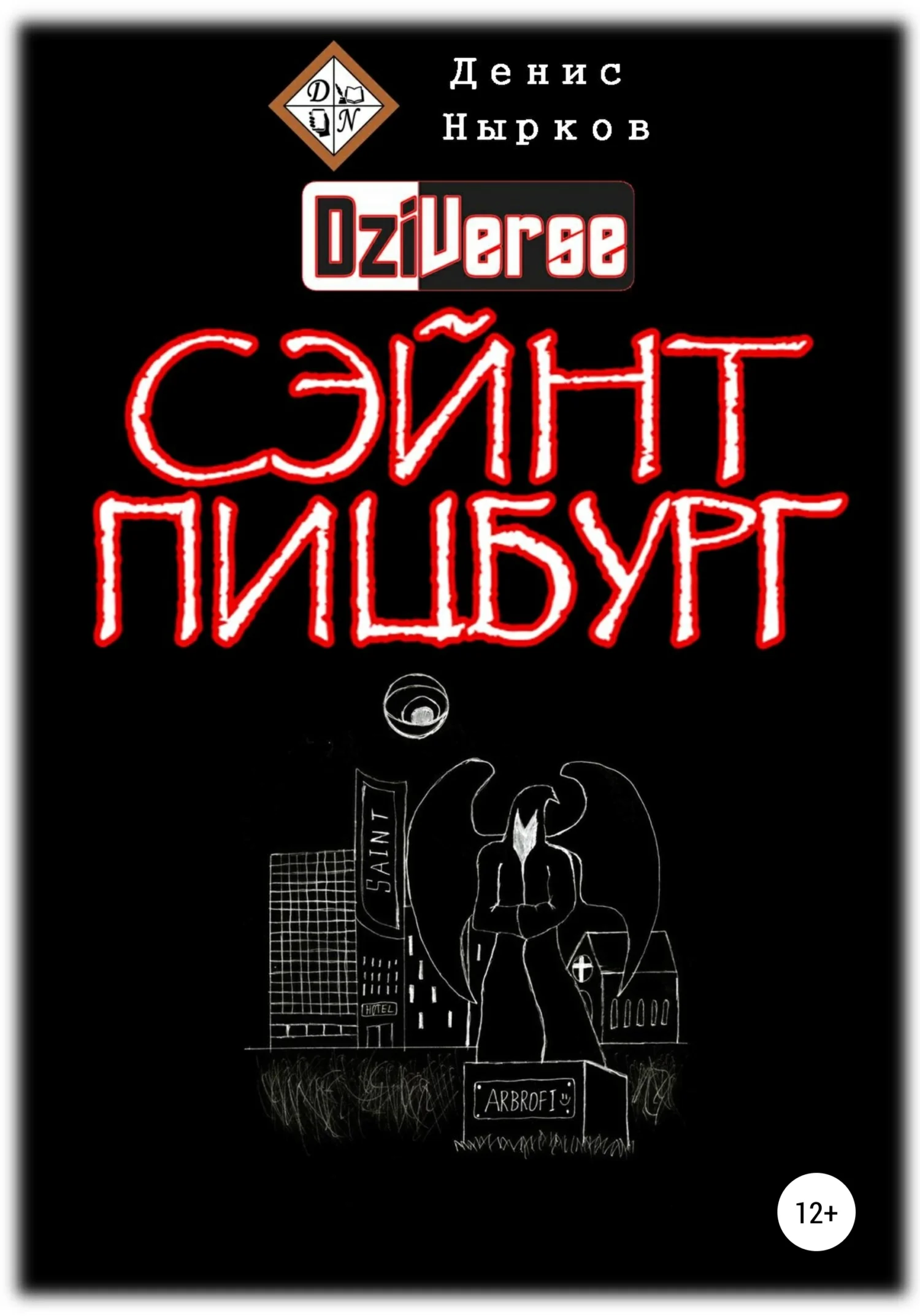 Обложка Дзиверс. Сэйнт Пицбург