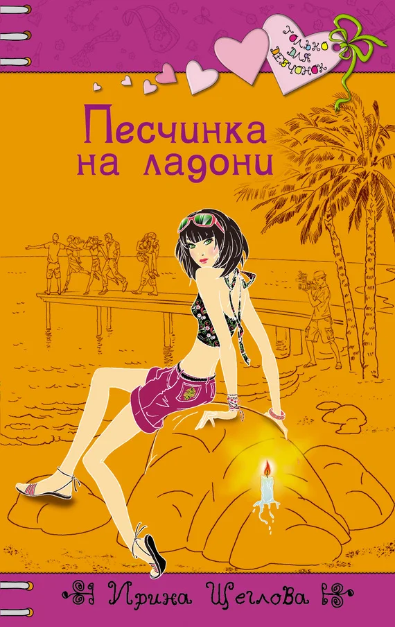 Обложка Песчинка на ладони
