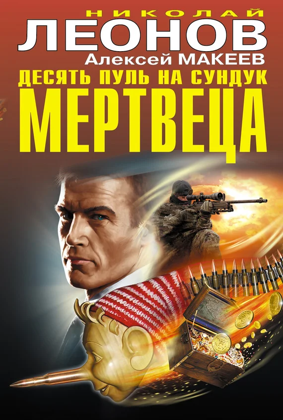 Обложка Десять пуль на сундук мертвеца