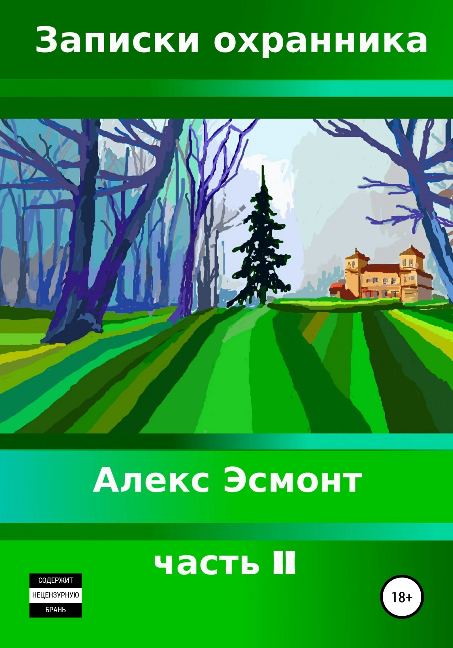 Обложка Записки охранника. Часть II