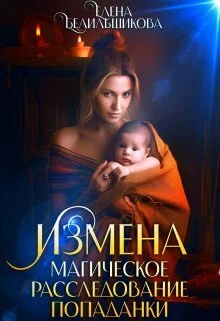 Обложка Измена. Магическое расследование попаданки (СИ)