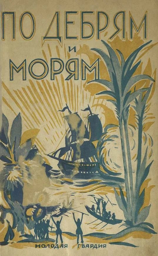 Обложка По дебрям и морям