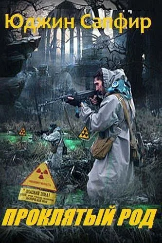 Обложка Проклятый род