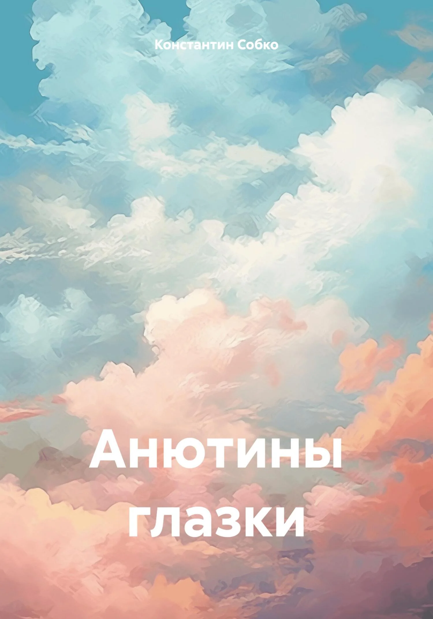 Обложка Анютины глазки
