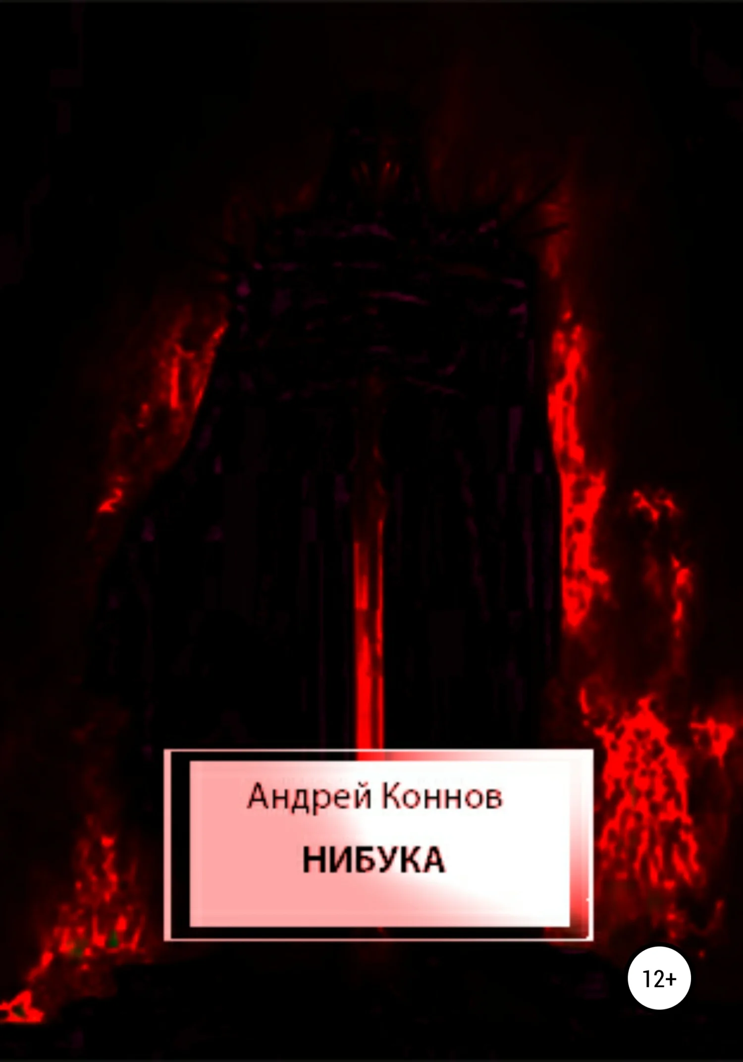 Обложка Нибука