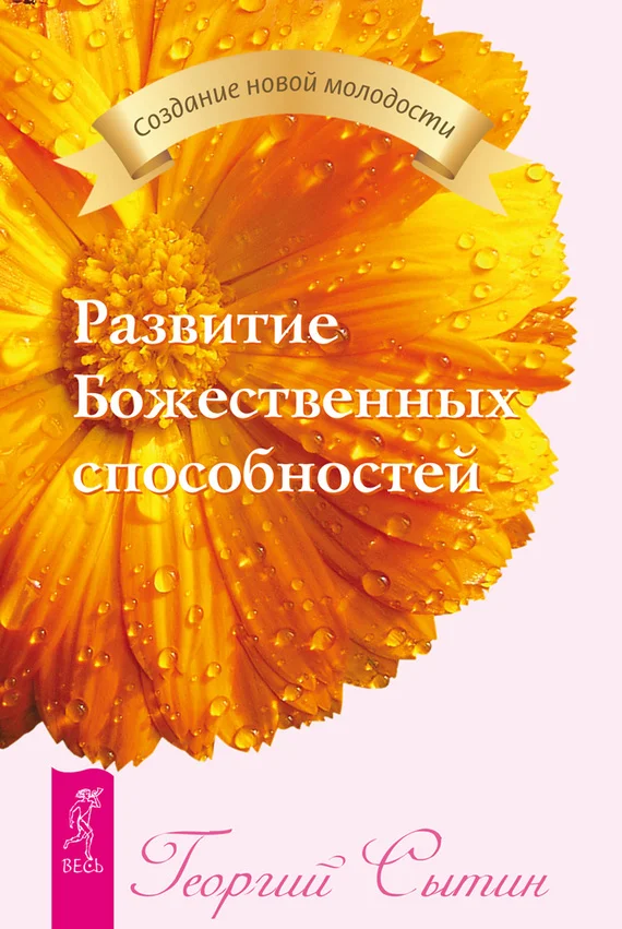 Обложка Развитие Божественных способностей