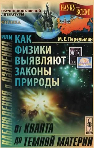 Обложка Наблюдения и озарения или Как физики выявляют законы природы