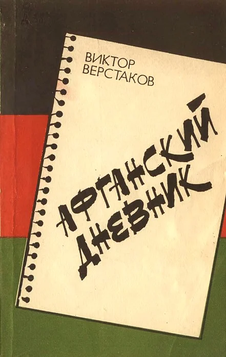 Обложка Афганский дневник