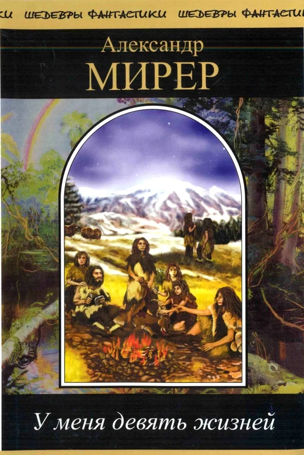 Обложка У меня девять жизней