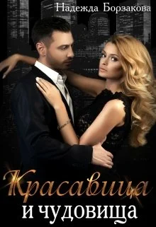 Обложка Красавица и чудовища