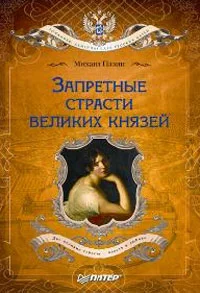 Обложка Запретные страсти великих князей