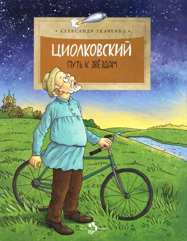 Обложка Циолковский