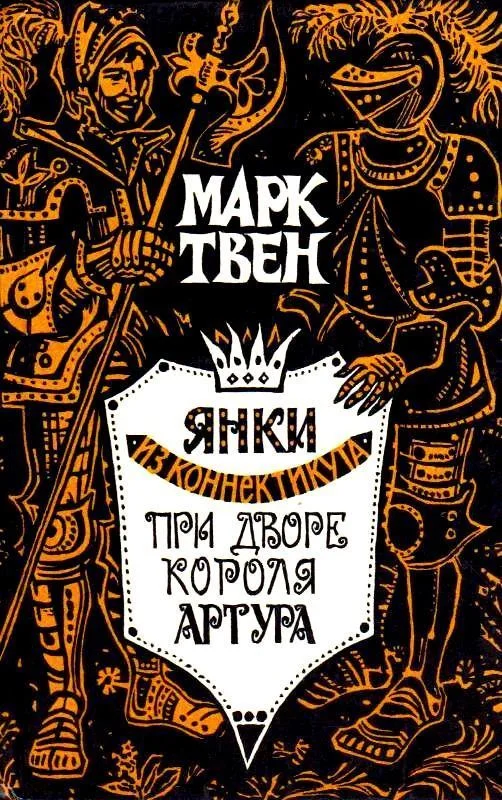 Обложка Янки из Коннектикута при дворе короля Артура