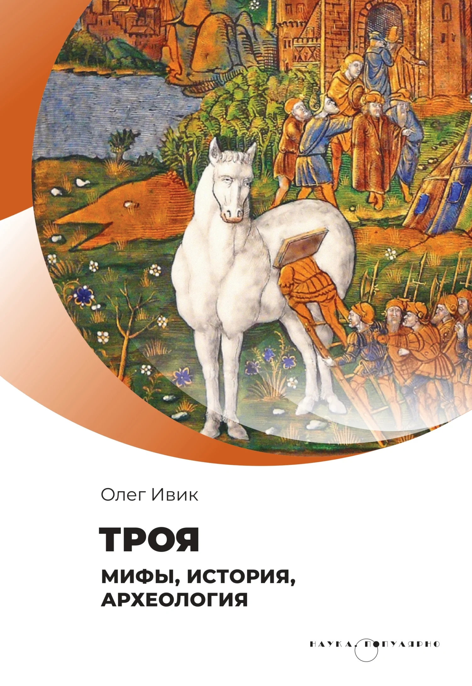 Обложка Троя. Мифы, история, археология