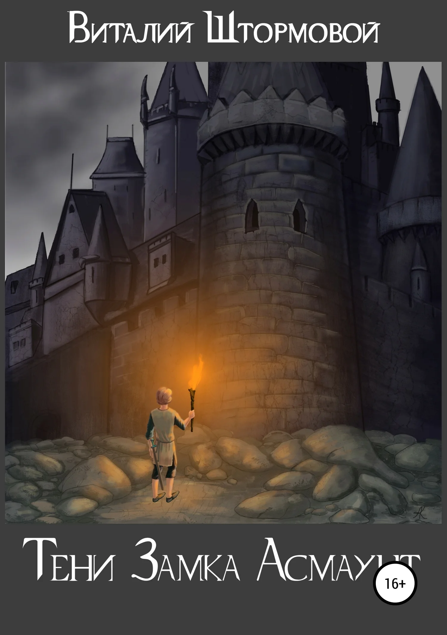 Обложка Тени замка Асмаунт