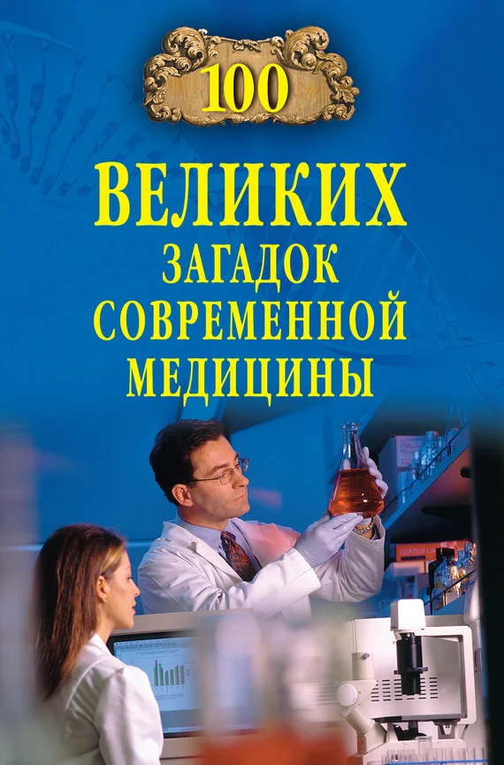 Обложка 100 великих загадок современной медицины