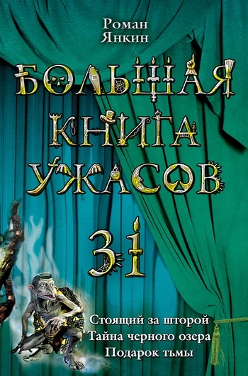 Обложка Большая книга ужасов — 31