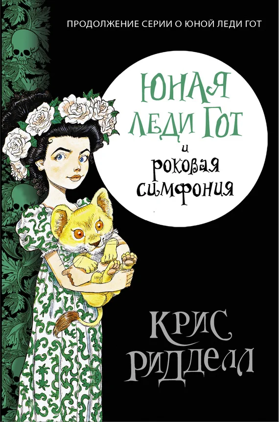 Обложка Юная леди Гот и роковая симфония