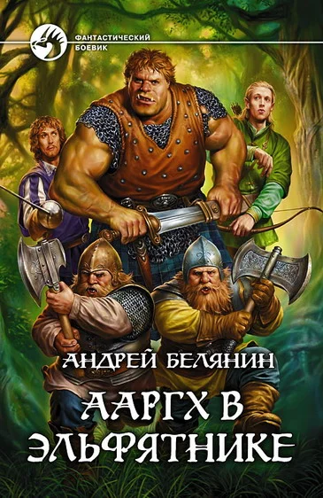 Обложка Ааргх в Эльфятнике