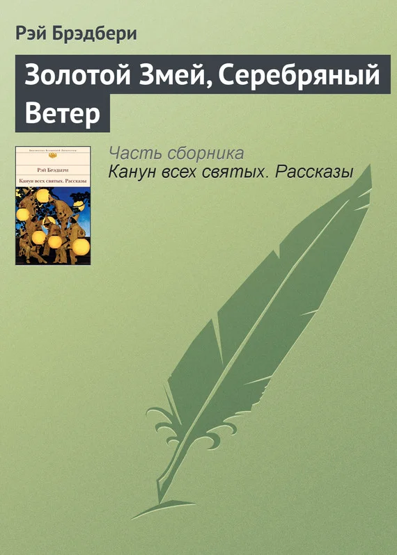 Обложка Золотой Змей, Серебряный Ветер