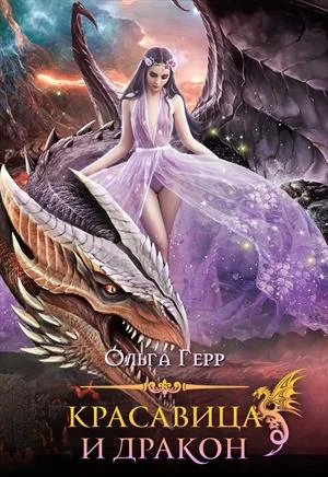 Обложка Красавица и Дракон 2
