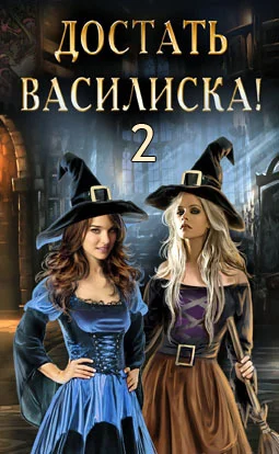 Обложка Достать василиска! 2