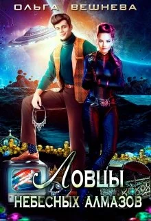 Обложка Ловцы небесных алмазов