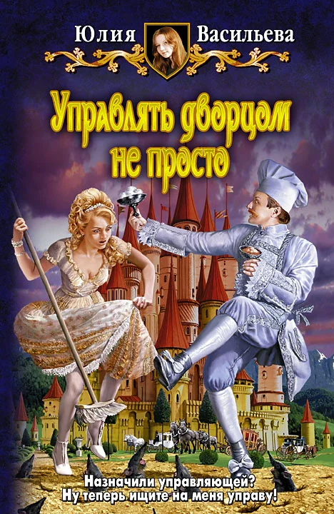 Обложка Управлять дворцом не просто