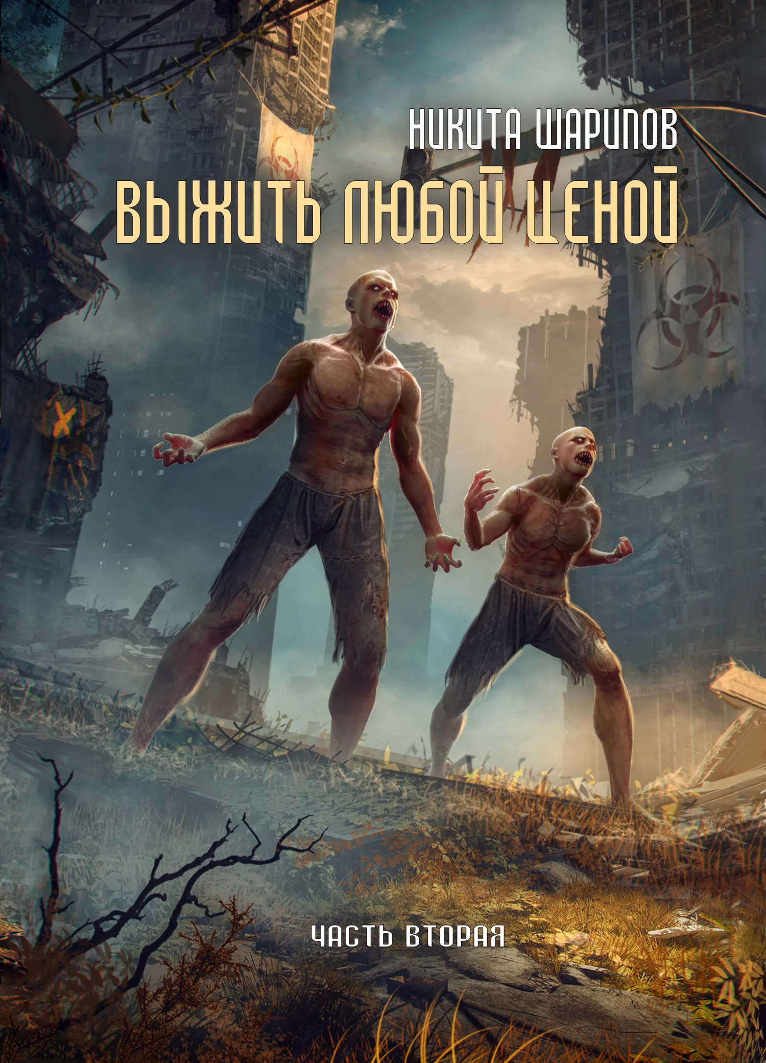 Обложка Выжить любой ценой. Часть 2