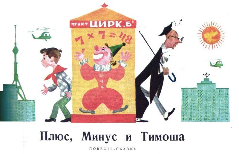 Обложка Плюс, Минус и Тимоша