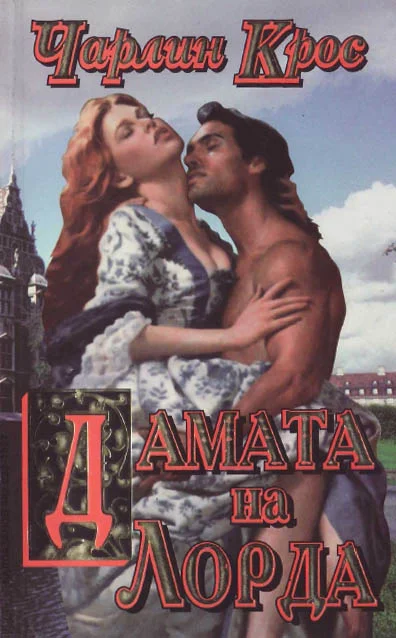 Обложка Дамата на лорда