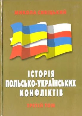 Обложка Історія польсько-українських конфліктів т.3