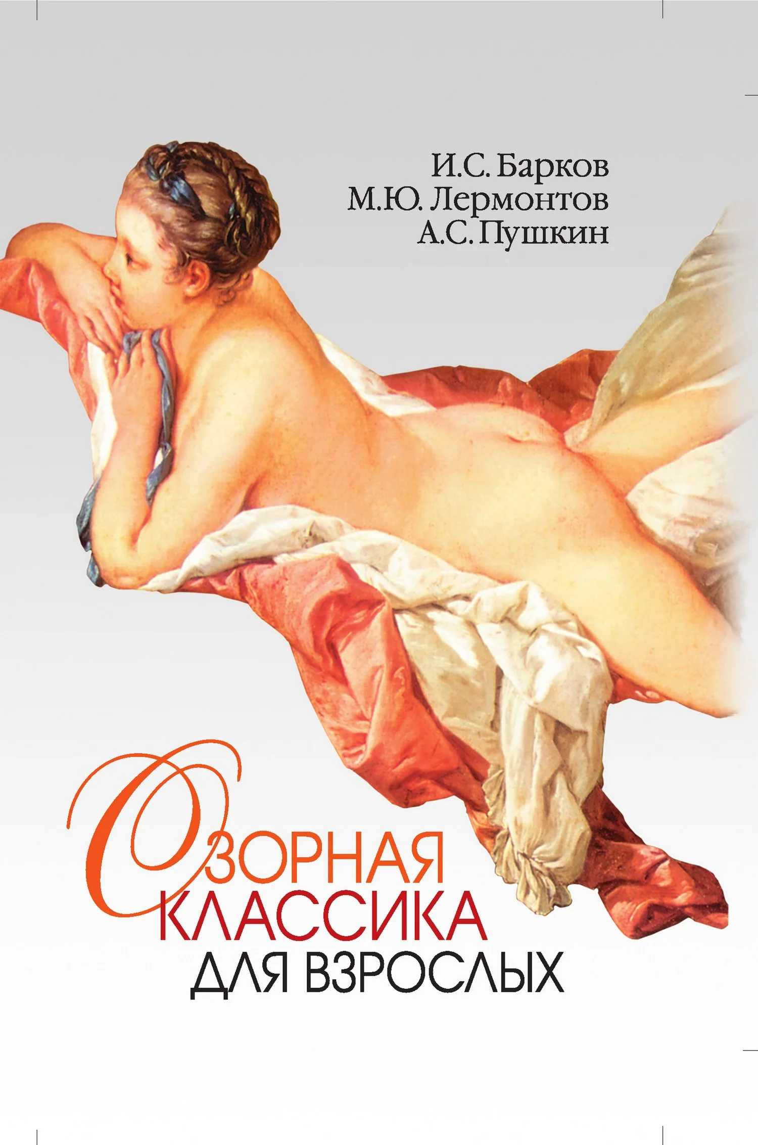 Обложка Озорная классика для взрослых