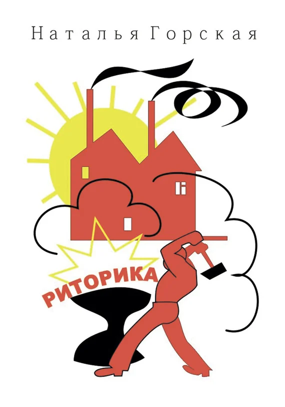 Обложка Риторика