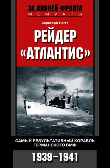 Обложка Рейдер «Атлантис». Самый результативный корабль германского ВМФ. 1939-1941