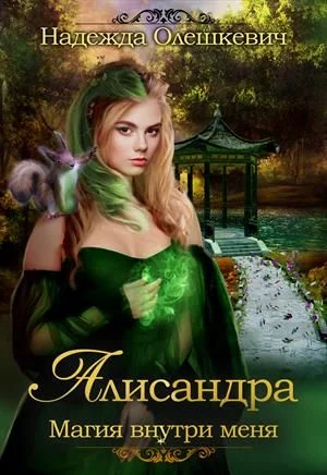 Обложка Алисандра. Игры со Смертью