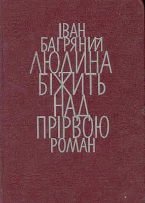 Обложка Людина біжить над прірвою