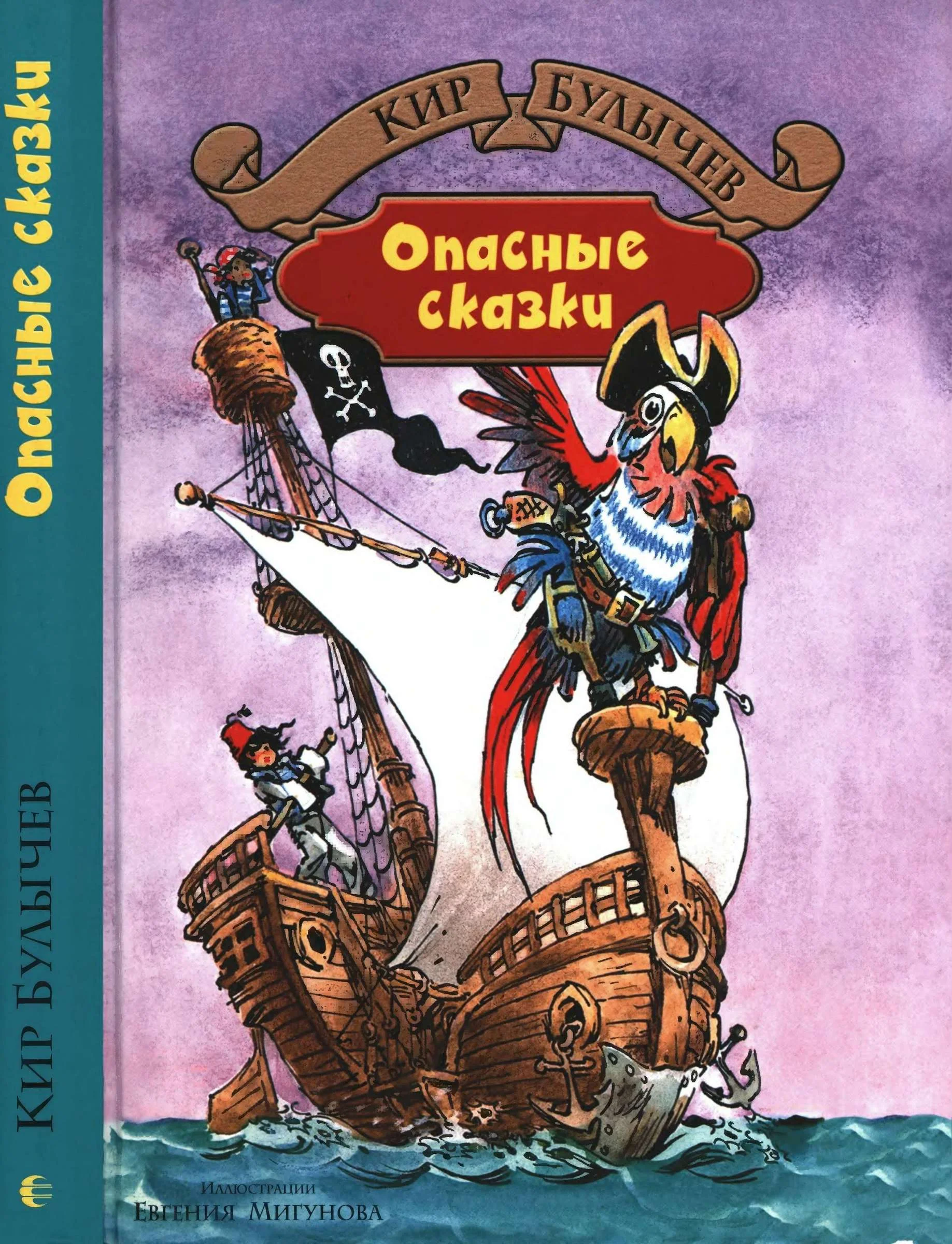 Обложка Опасные сказки