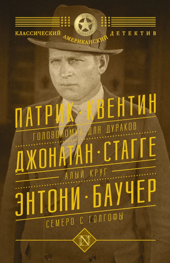 Обложка Головоломка для дураков. Алый круг. Семеро с Голгофы