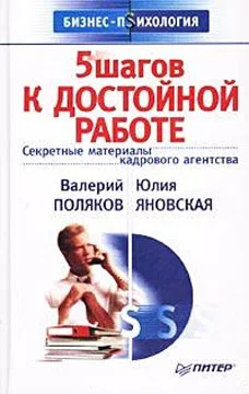 Обложка 5 шагов к достойной работе